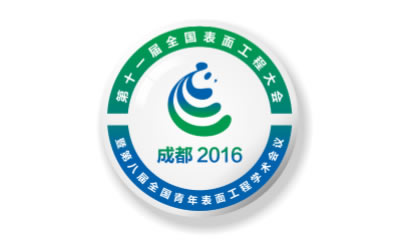 第十一屆全國表面工程大會暨第八屆全國青年表面工程學(xué)術(shù)會議