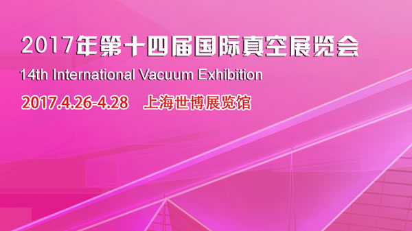 2017年第十四屆國際真空展覽會