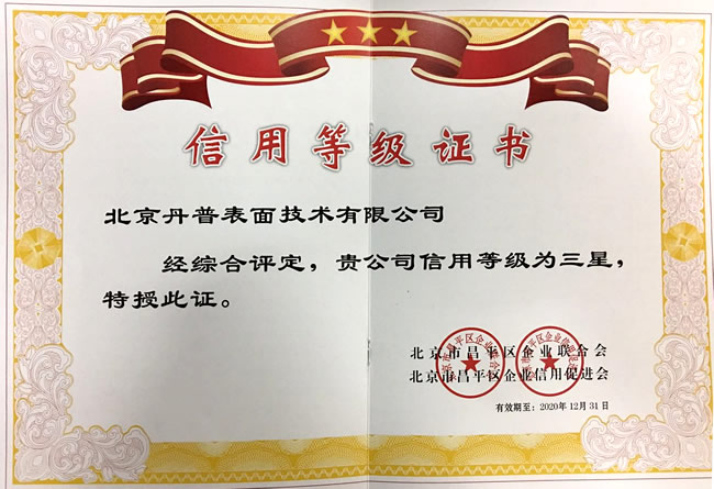 丹普榮獲“三星級(jí)”信用等級(jí)證書