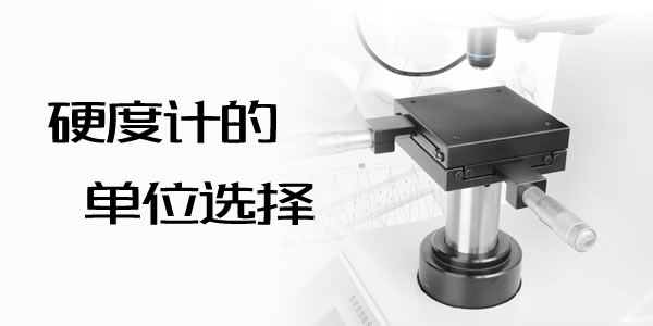 金屬材料硬度計(jì)的單位選擇