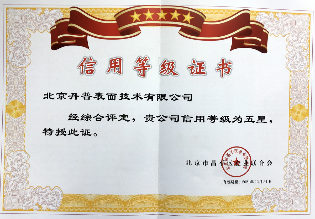 丹普榮獲“五星級(jí)”信用等級(jí)證書