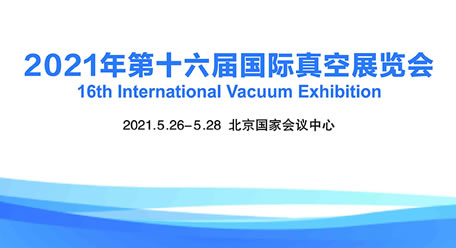 丹普參展第16屆國際真空展，A13展臺(tái)歡迎各位蒞臨